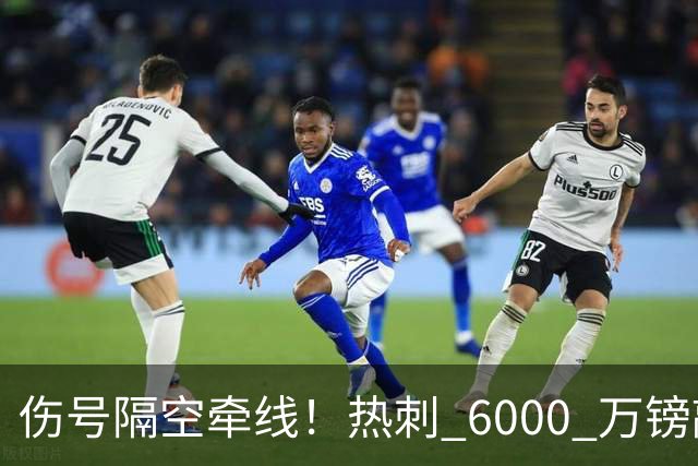 伤号隔空牵线！热刺 6000 万镑敲定曼城边锋，罗伯逊塞内西接连来投