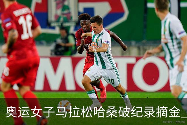 奥运女子马拉松哈桑破纪录摘金 领先阿塞法仅3秒