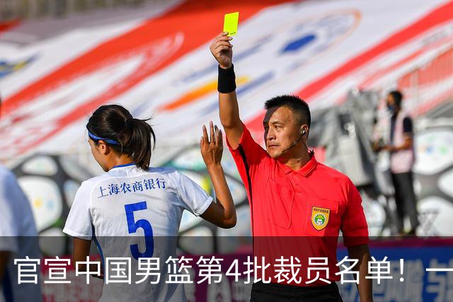 官宣中国男篮第4批裁员名单！一共15人离队，赵睿贺希宁周琦落选